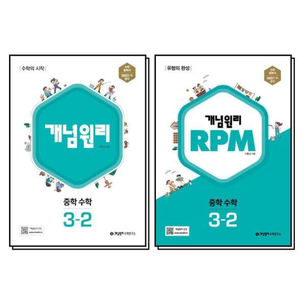 BomBomBooks 개념원리 중 3-2 중등 중학 수학 개념 유형 문제집 세트 전2권 - 최저가 29,700원
