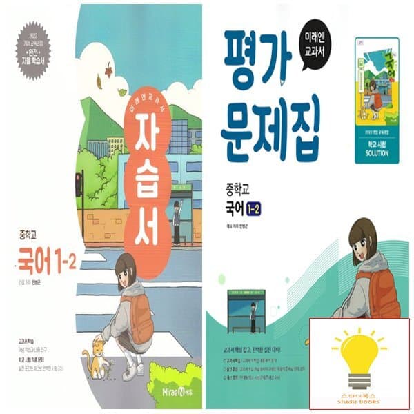신세계몰 미래엔 중등 국어 1-2 자습서+평가 (민병곤) 낱권세트 전2권 - 최저가 34,200원