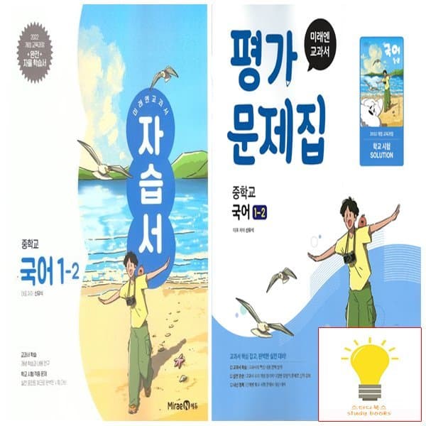 신세계몰 미래엔 중등 국어 1-2 자습서+평가 (신유식) 낱권세트 (전2권) - 최저가 34,200원
