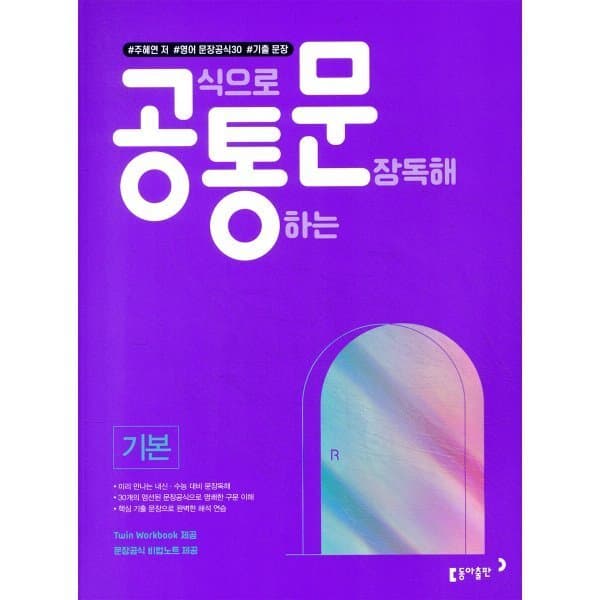 예스24도서 공식으로 통하는 문장독해 기본 주혜연 저 영어 문장공식 30개 기출 문장