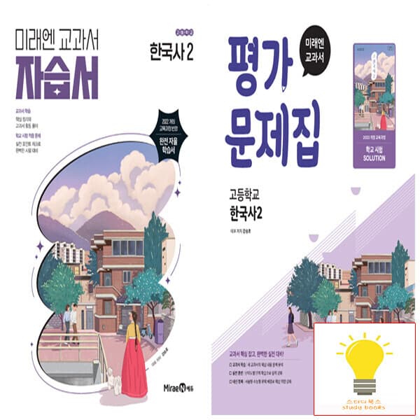 스터디북스 미래엔 교과서 고등 한국사 2 자습서+평가문제집 (강승호) 낱권 세트 (전2권)