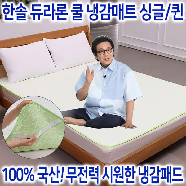 오늘애market 한솔 듀라론 냉감패드 싱글/퀸 국산 아이스 쿨 냉감매트 - 최저가 39,800원