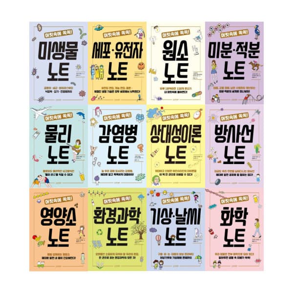 주식회사위드북 머릿속에 쏙쏙 시리즈 세트 전12권 원소 미생물 화학 물리 - 최저가 131,950원