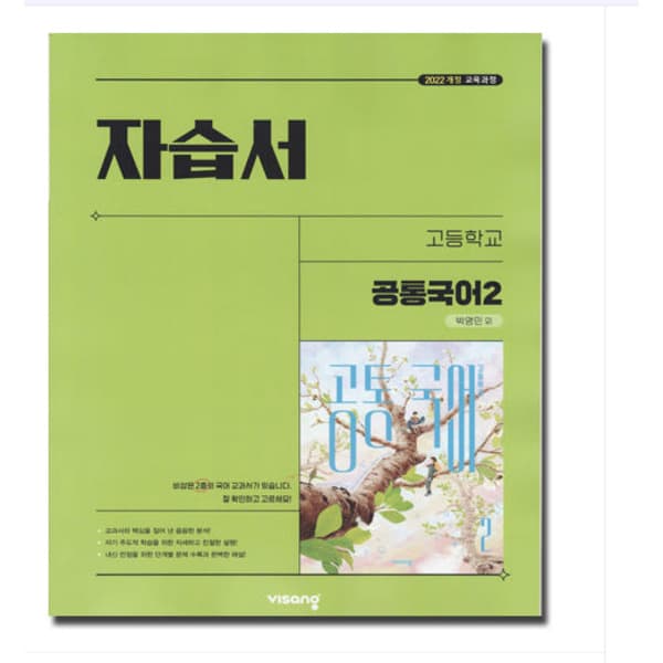 에이포서점 비상 공통국어 2 자습서 박영민 - 최저가 28,900원