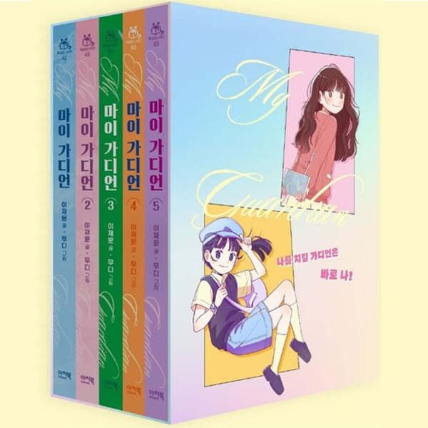 위클리북스 마이 가디언 1~5권 패키지 세트 - 최저가 67,500원