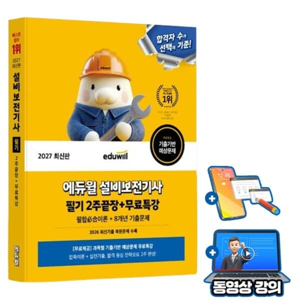 숭문서점 에듀윌 설비보전기사 필기 2주끝장