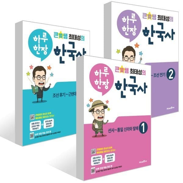 예스24도서 큰별쌤 최태성의 하루 한장 한국사 1~3권 세트 - 최저가 37,800원