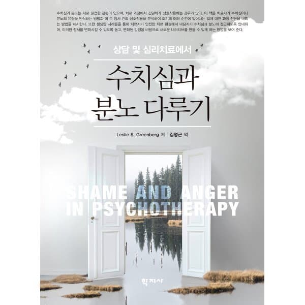 예스24도서 상담 및 심리치료에서의 수치심과 분노 다루기 - 최저가 25,000원