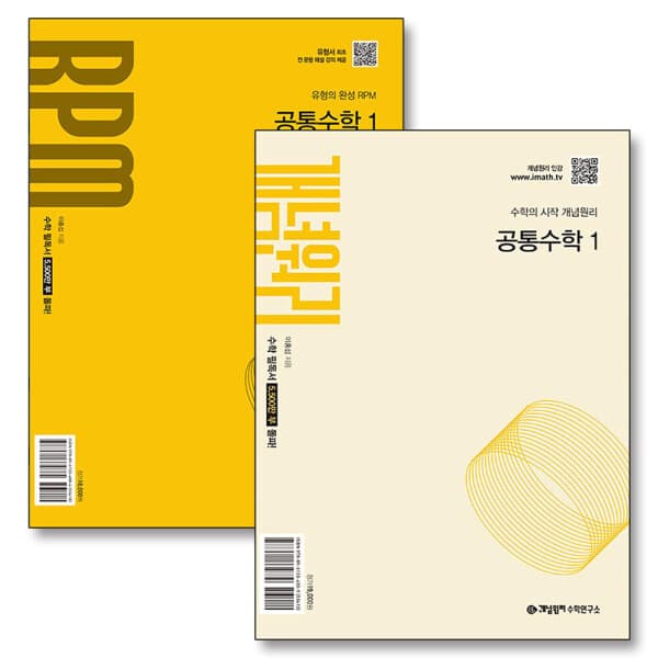 BomBomBooks 개념원리 공통수학 1 RPM 개념 유형 세트 (전2권) (2025)