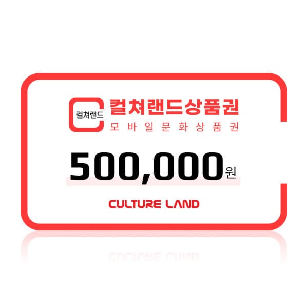 컬쳐랜드 (컬쳐랜드) 모바일문화상품권 50만원권