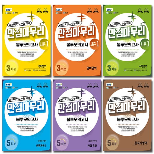 송설북 EBS 만점마무리 봉투모의고사 2027 수능대비
