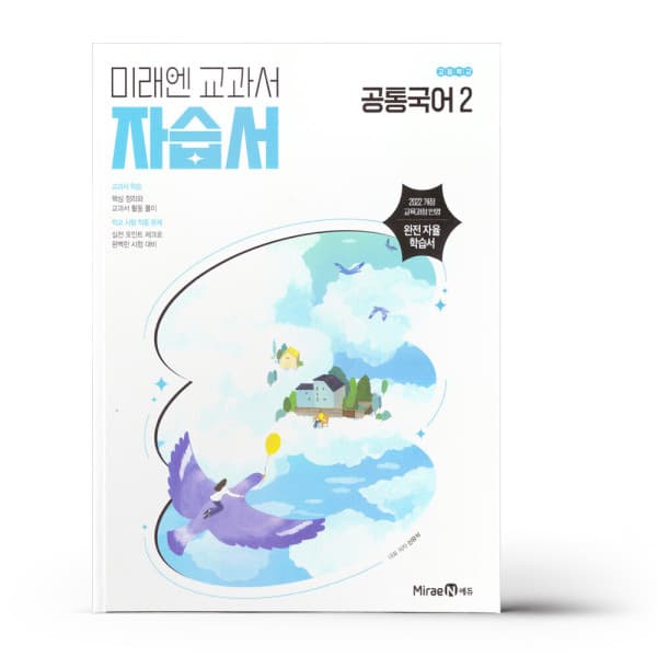 참365 미래엔 고등 공통국어 2 자습서 - 최저가 21,600원