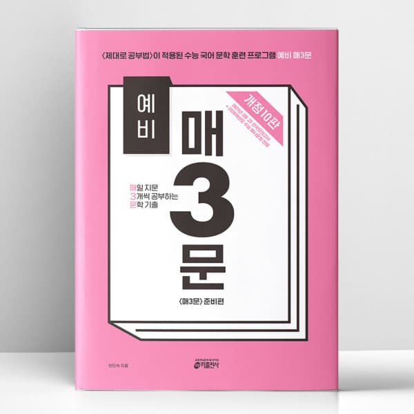 지니북스 예비 매3문 - 매일 지문 3개씩 공부하는 문학 기출 개정 10판 - 최저가 15,300원