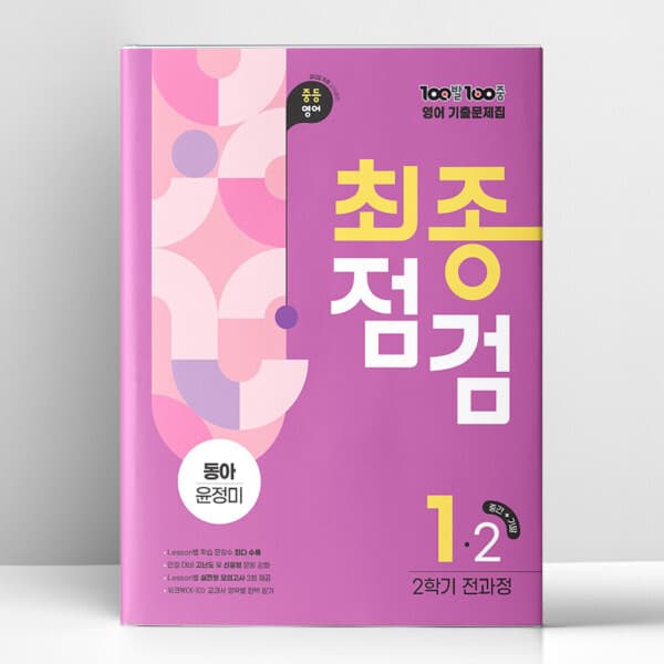 지니북스 백발백중 최종점검 중1-2 영어 동아 윤정미 2026년용