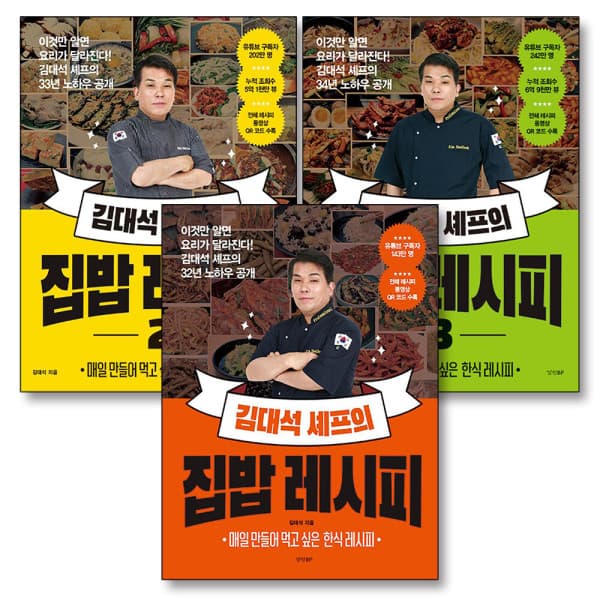 BomBomBooks 김대석 셰프의 집밥 레시피 1-3권 세트 - 최저가 48,600원