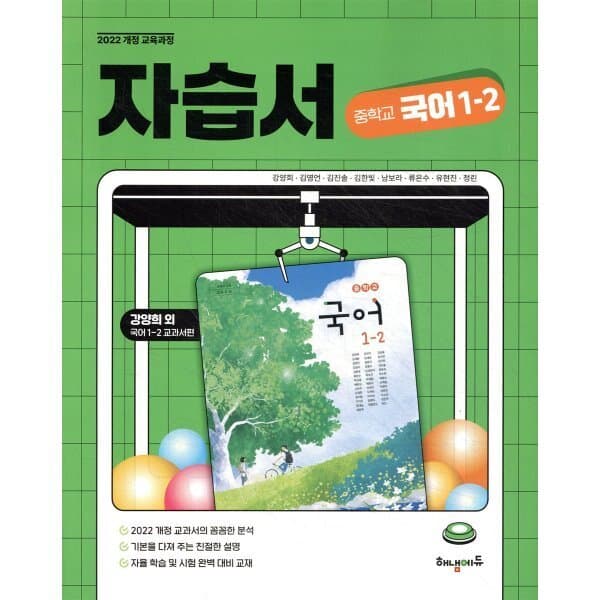 예스24도서 중학교 국어 1-2 자습서 강양희 교과서편