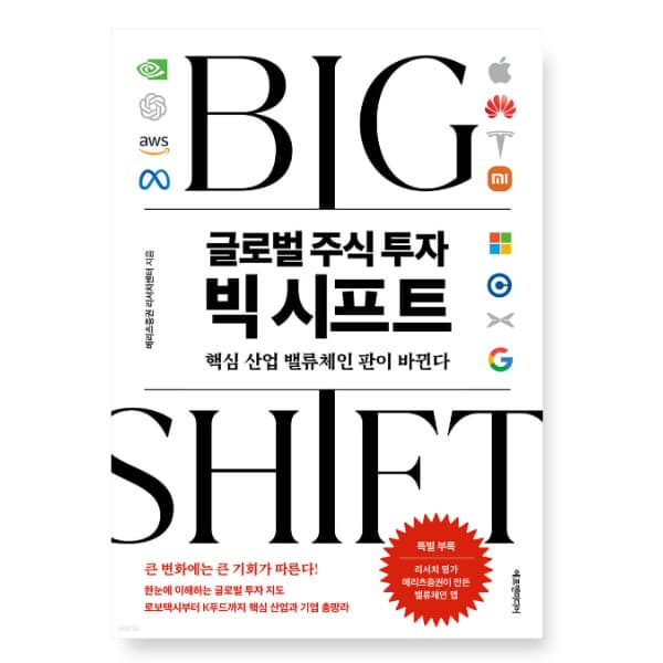 에이포서점 글로벌 주식 투자 빅 시프트