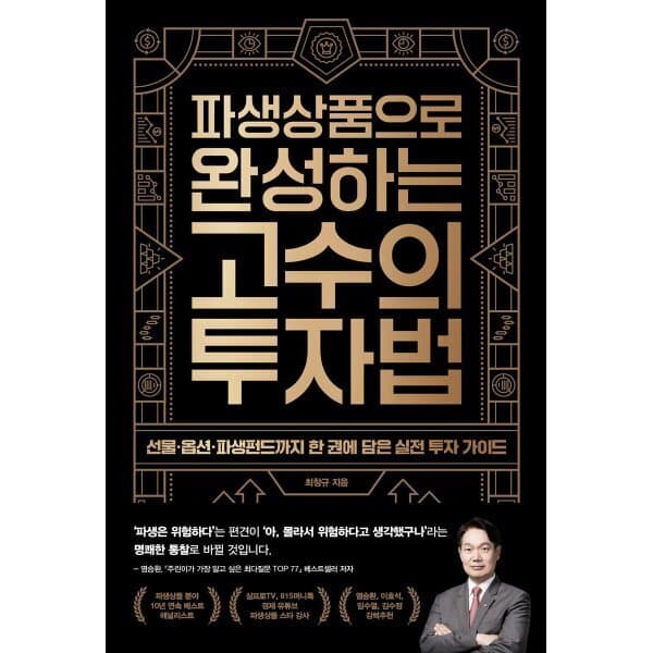 예스24도서 파생상품으로 완성하는 고수의 투자법 : 선물·옵션·파생펀드까지 - 최저가 19,800원