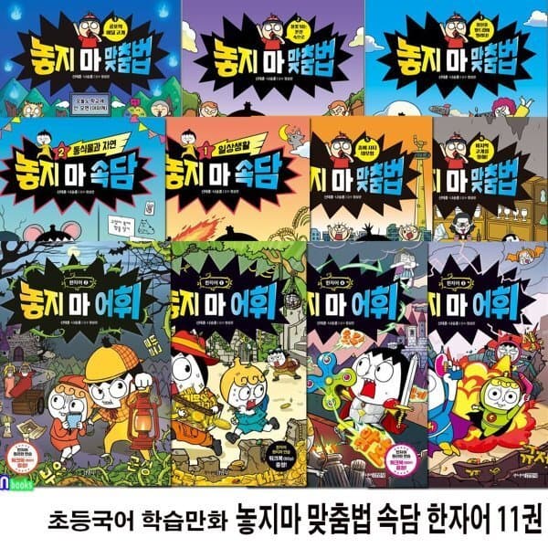 예스24도서 초등국어 학습만화 놓지마 맞춤법 속담 한자어 시리즈 11권 세트 - 최저가 142,200원