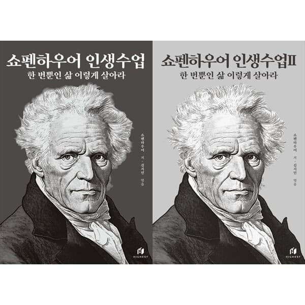하나북스퀘어 하나북 세트 쇼펜하우어 인생수업 1~2 전2권