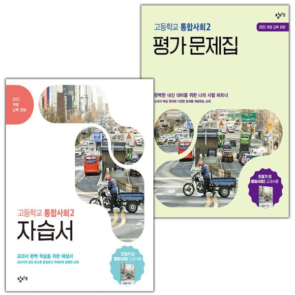 디에스북 창비 고등학교 통합사회 2 자습서+평가문제집 세트 조철기