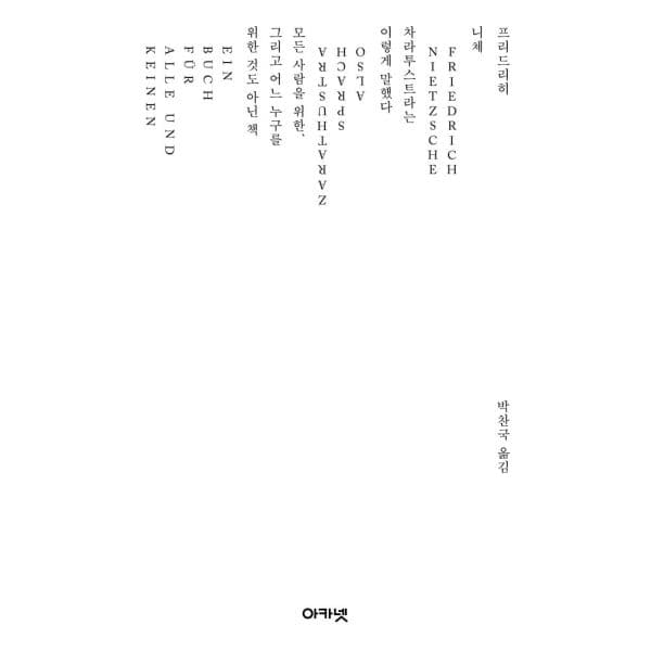 인터넷교보문고 차라투스트라는 이렇게 말했다 - 최저가 31,500원