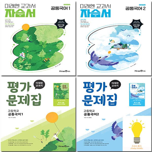 스터디북스 미래엔 고등 공통국어 1 2 평가문제집 / 자습서 선택 - 최저가 14,400원