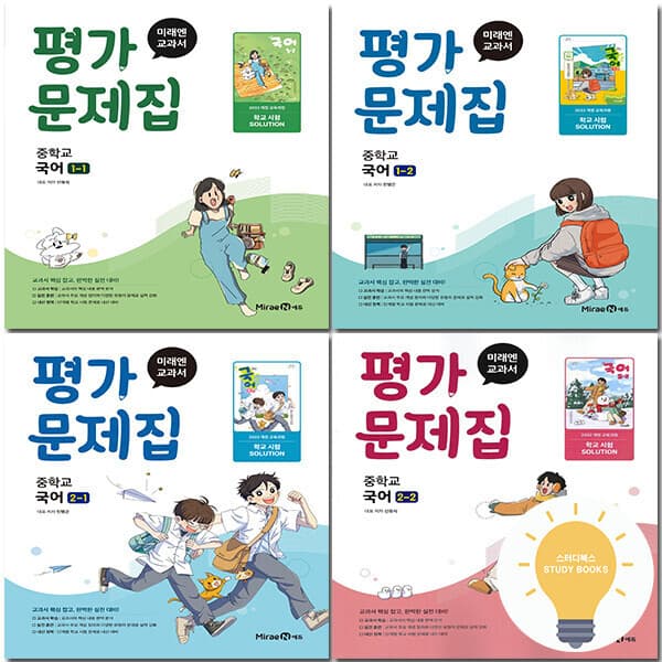 스터디북스 미래엔 중등 국어 평가문제집 민병곤 신유식