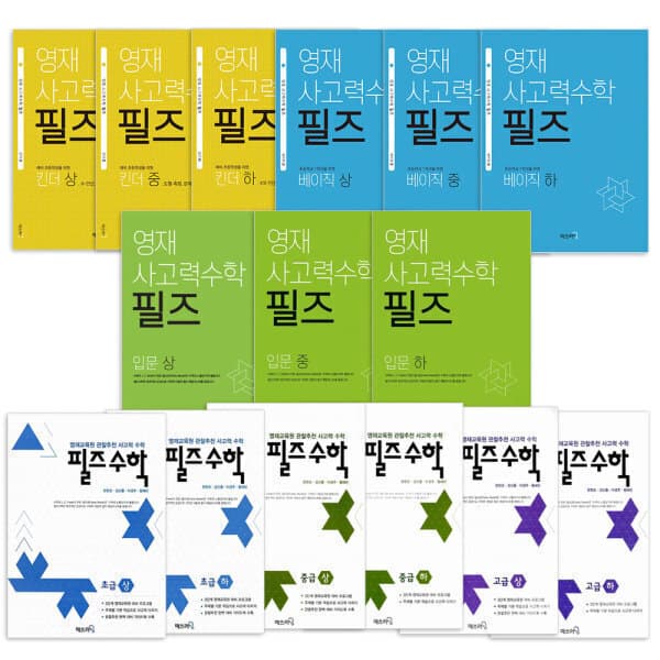 썬토이월드 매쓰러닝 영재사고력수학 필즈 단계별 세트 - 최저가 21,000원