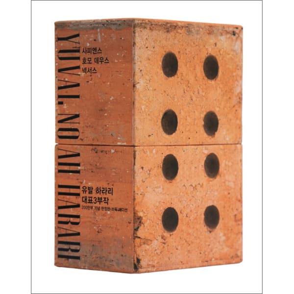 BomBomBooks 유발 하라리 대표 3부작 브릭 에디션 (전3권) - 사피엔스 + 호모 데우스 + 넥서스