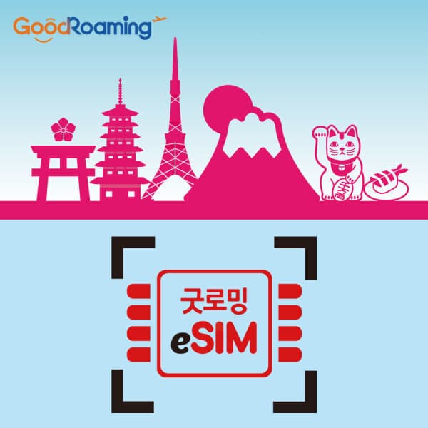 굿로밍 일본이심 5G 로컬망 eSIM 3일 4일 5일 무제한 데이터 - 최저가 10,900원