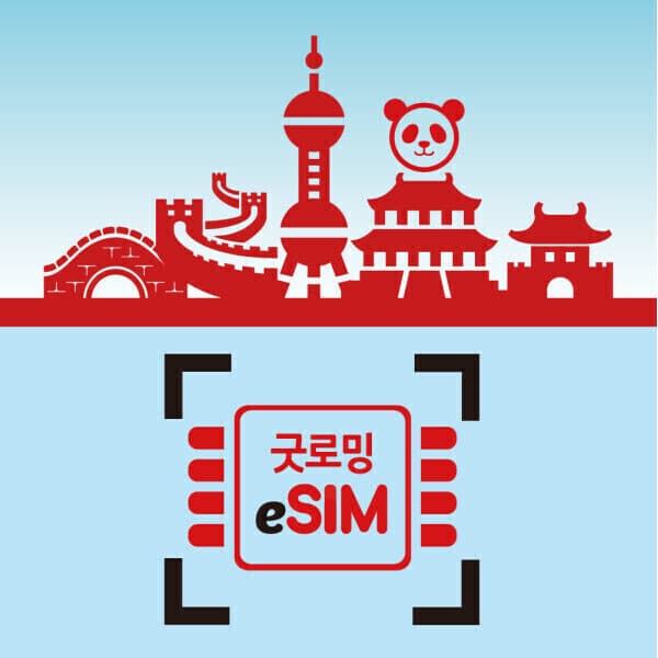 굿로밍 중국이심 5G 로컬망 eSIM 무제한 데이터 - 최저가 10,900원