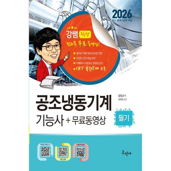 인터넷교보문고 2026 공조냉동기계기능사 필기 CBT 복원문제