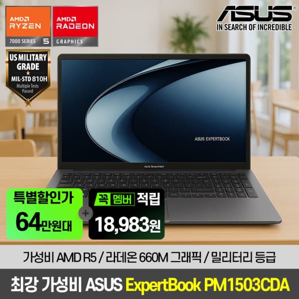 해오름씨앤씨 ASUS ExpertBook PM1503CDA AMD R5 8GB 512GB 노트북
