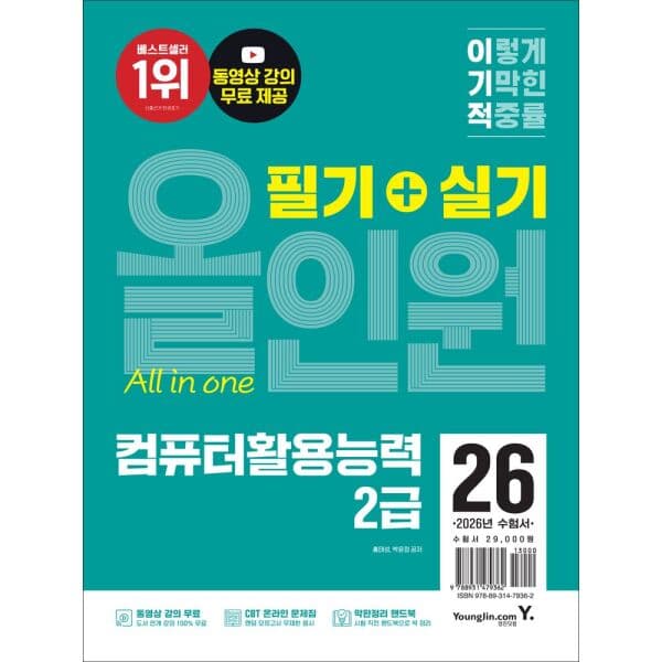 인터넷교보문고 2026 이기적 컴퓨터활용능력 2급 필기+실기 올인원 - 최저가 26,100원