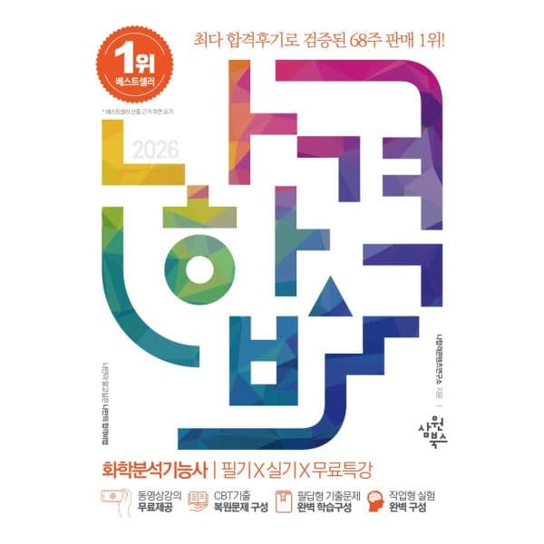 인터넷교보문고 2026 나합격 화학분석기능사 필기+실기