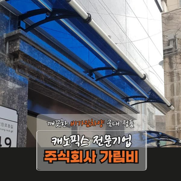 garimb 캐노픽스 550 X 1900 넥산 아웃도어 차양 비막이