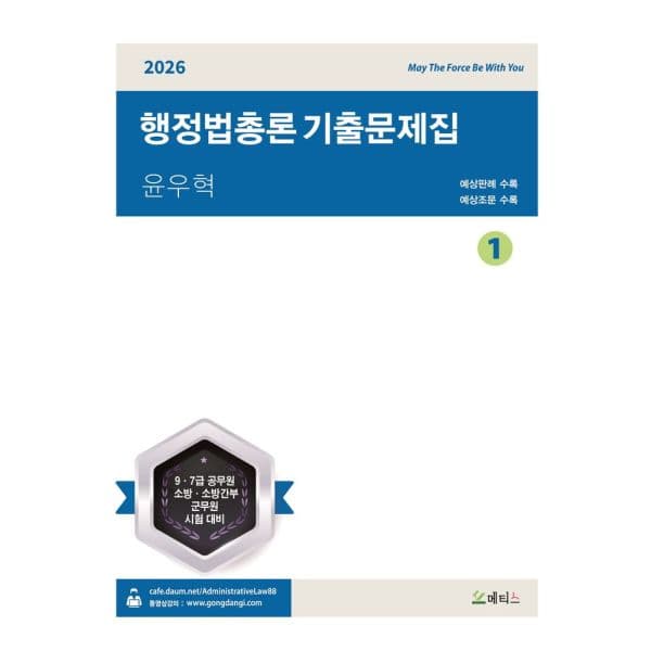 인터넷교보문고 2026 윤우혁 행정법총론 기출문제집 세트