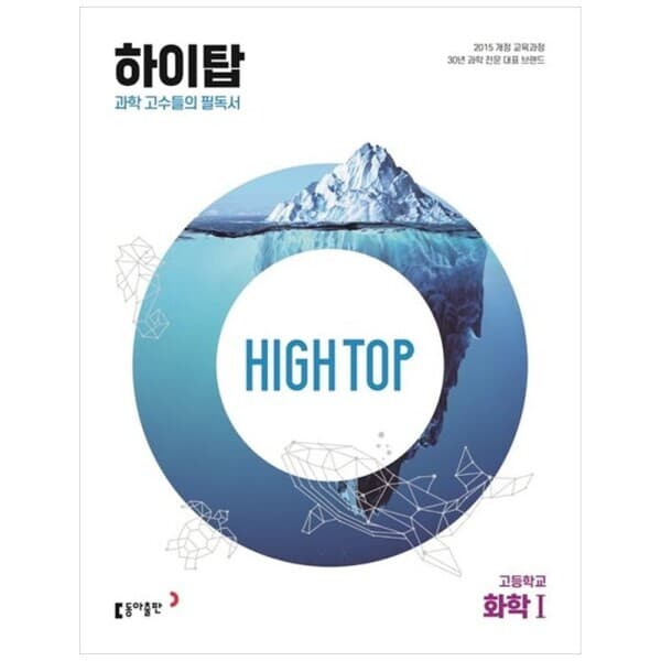 책광장모두 모두 High Top 고등학교 화학 1 2025