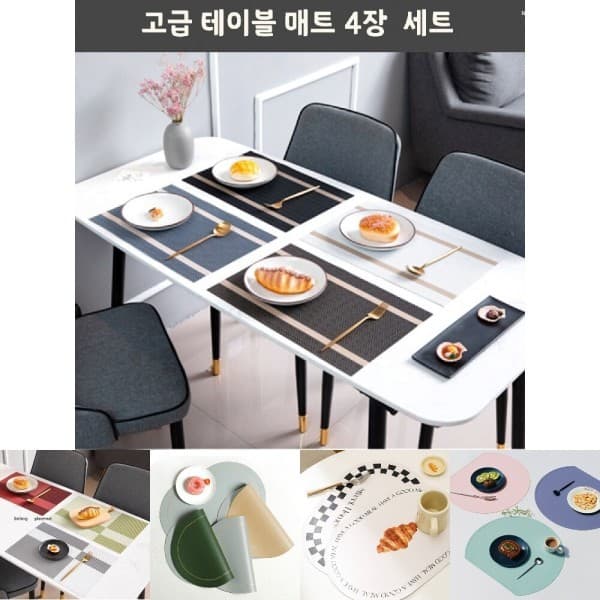 제이딜 고급 PVC 테이블 식탁 매트 세트 4P - 최저가 18,080원