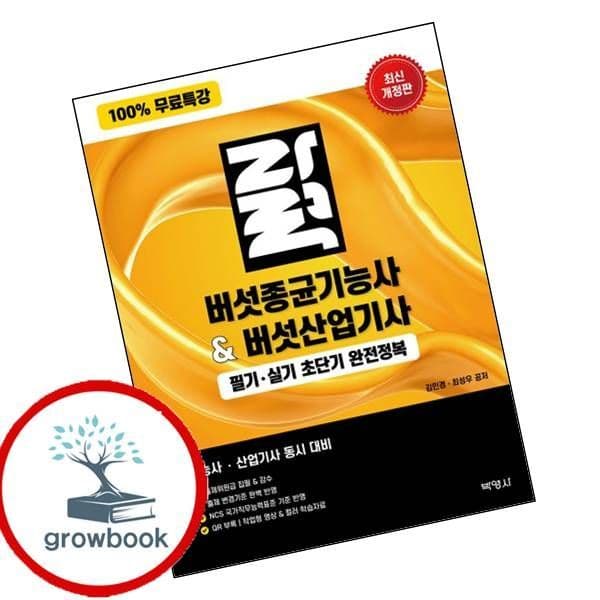 그로우북 버섯종균기능사 버섯산업기사 필기실기 초단기 완전정복