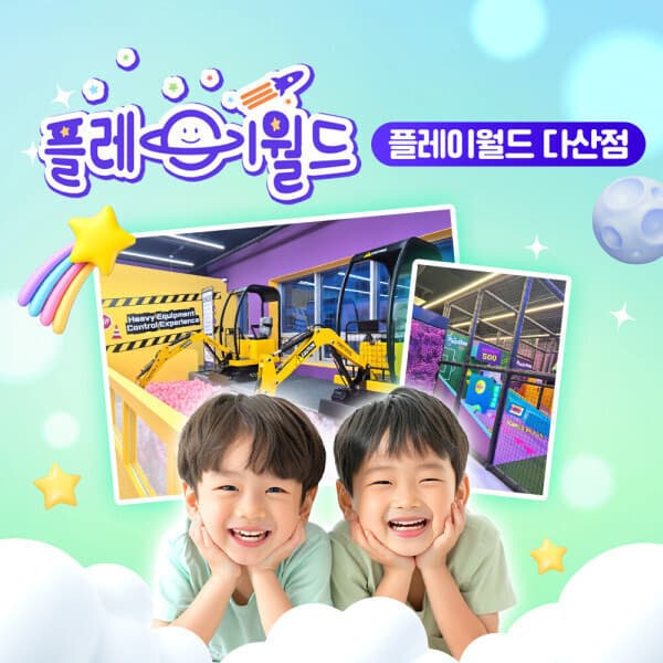 놀유니버스 플레이월드 다산점 키즈카페 이용권 - 최저가 18,000원