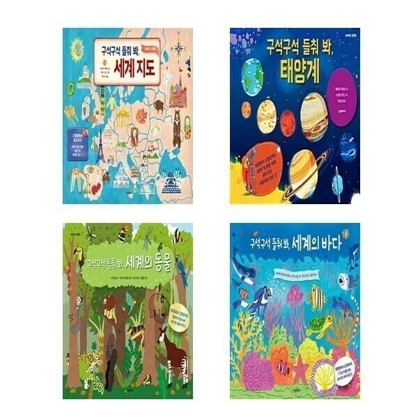 책들의정원 구석구석 들춰봐 시리즈 4종 세트 (세계지도/ 태양계/ 동물/ 바다)