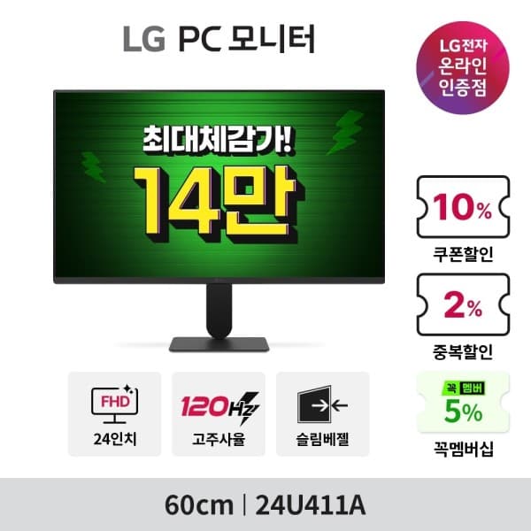 LG공식전문점 PC모니터 24U411A 24인치 IPS 120Hz 슬림베젤 슬림스탠드 LG전자