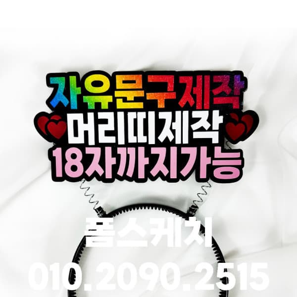 폼스케치아트 자유문구 응원머리띠 승진 생일 농구 야구 축구 토퍼 주문 제작