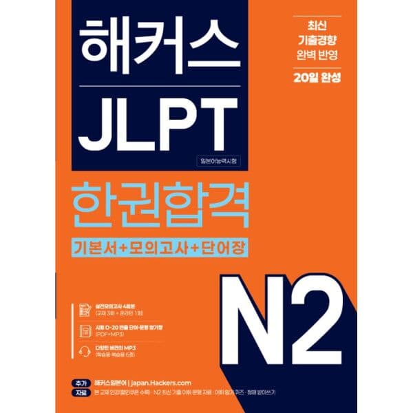 인터넷교보문고 해커스 JLPT N2 한권합격 - 최저가 24,300원