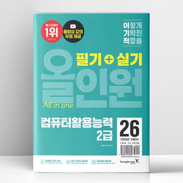 지니북스 2026 이기적 컴퓨터활용능력 2급 필기+실기 올인원