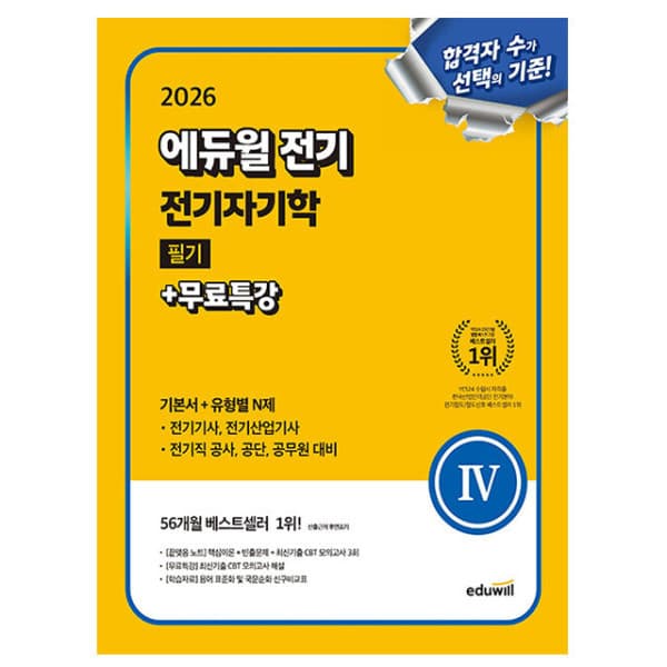 숭문문고1 에듀윌 전기자기학 필기 기본서 2026