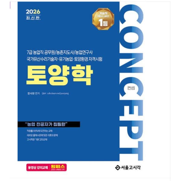 에이포서점 서울고시각 장사원 2026 7급 농업직 토양학