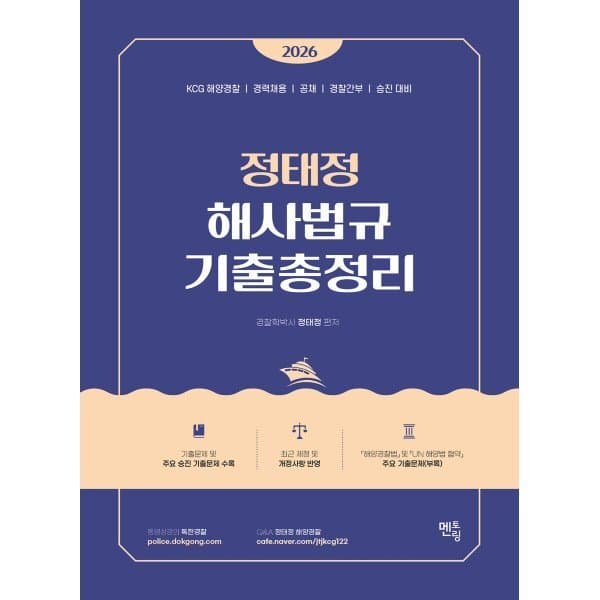 예스24도서 2026 정태정 해사법규 기출총정리 - 최저가 34,200원